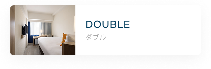 ダブル