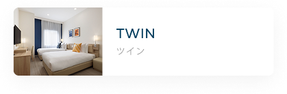 ツイン