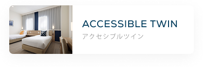 アクセシブルツイン