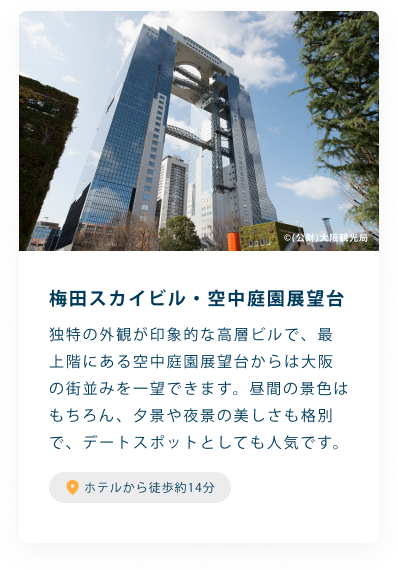 梅田スカイビル・空中庭園展望台