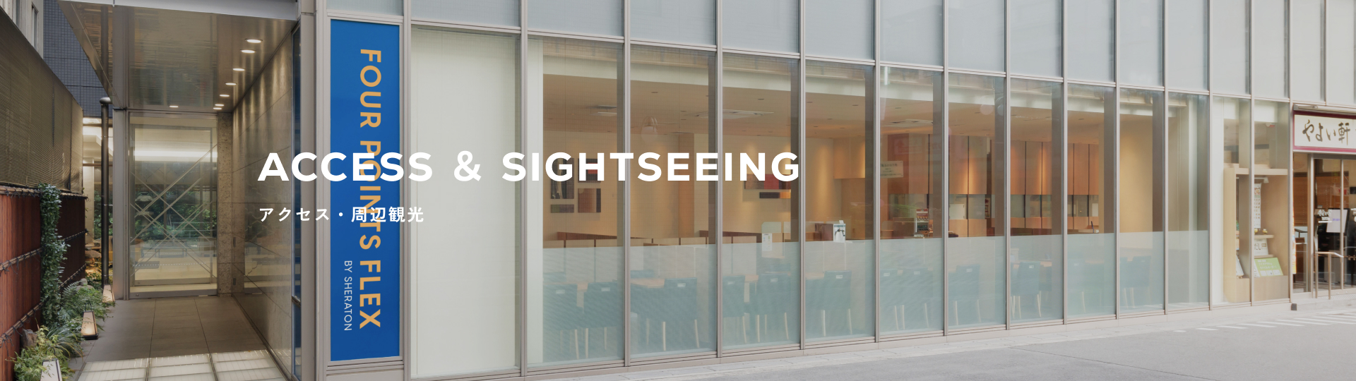 アクセス・周辺観光