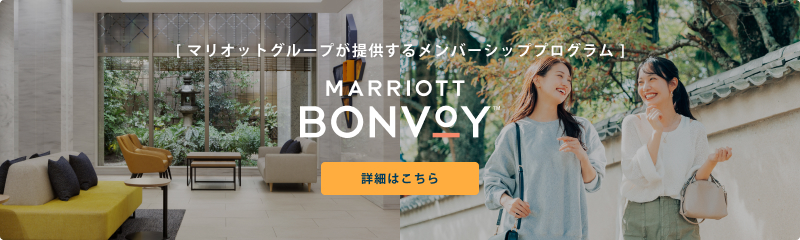 [ マリオットグループが提供するメンバーシッププログラム ] MARRIOTT BONVOY 詳細はこちら
