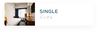 シングル