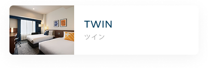 ツイン