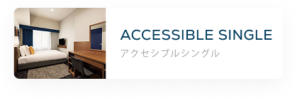 アクセシブルシングル