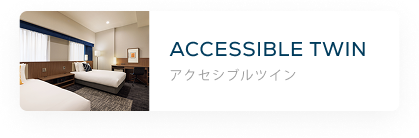 アクセシブルツイン