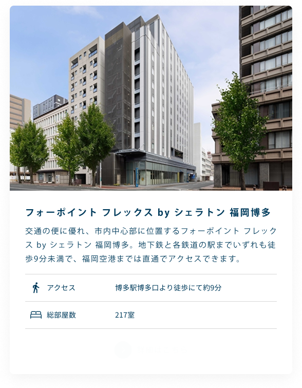 フォーポイント フレックス by シェラトン 福岡博多