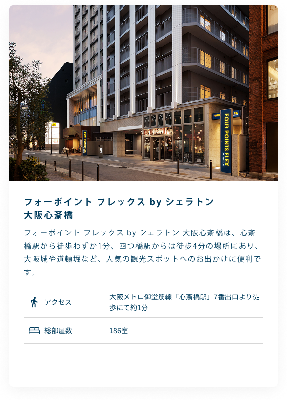 フォーポイント フレックス by シェラトン 大阪心斎橋