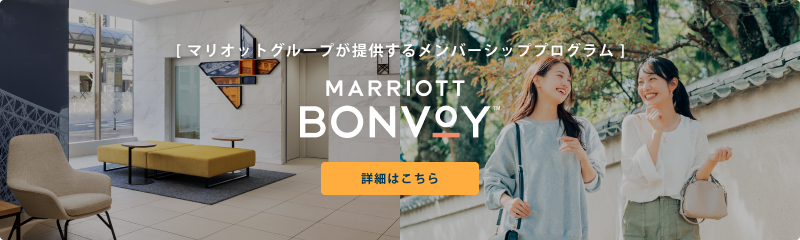 [ マリオットグループが提供するメンバーシッププログラム ] MARRIOTT BONVOY 詳細はこちら