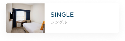 シングル