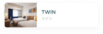 ツイン