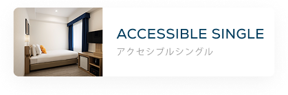 アクセシブルシングル