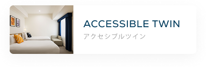 アクセシブルツイン