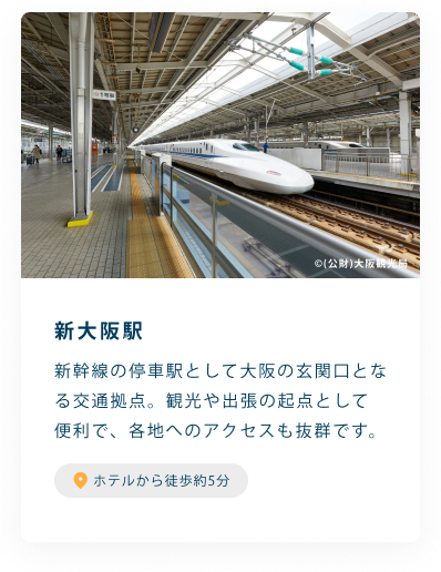 新大阪駅