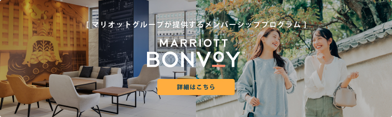 [ マリオットグループが提供するメンバーシッププログラム ] MARRIOTT BONVOY 詳細はこちら