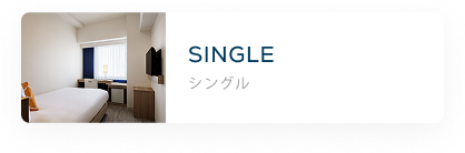 シングル