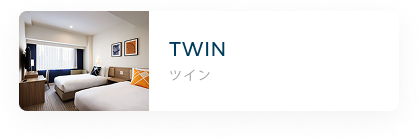 ツイン