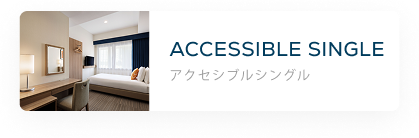アクセシブルシングル