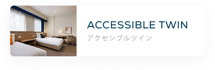 アクセシブルツイン