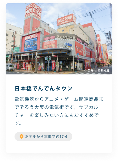 日本橋でんでんタウン