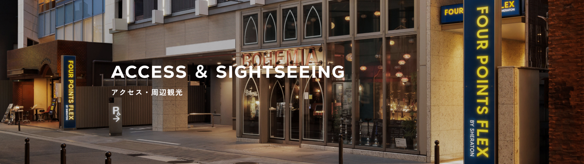 フォーポイント フレックス by シェラトン 大阪心斎橋 アクセス