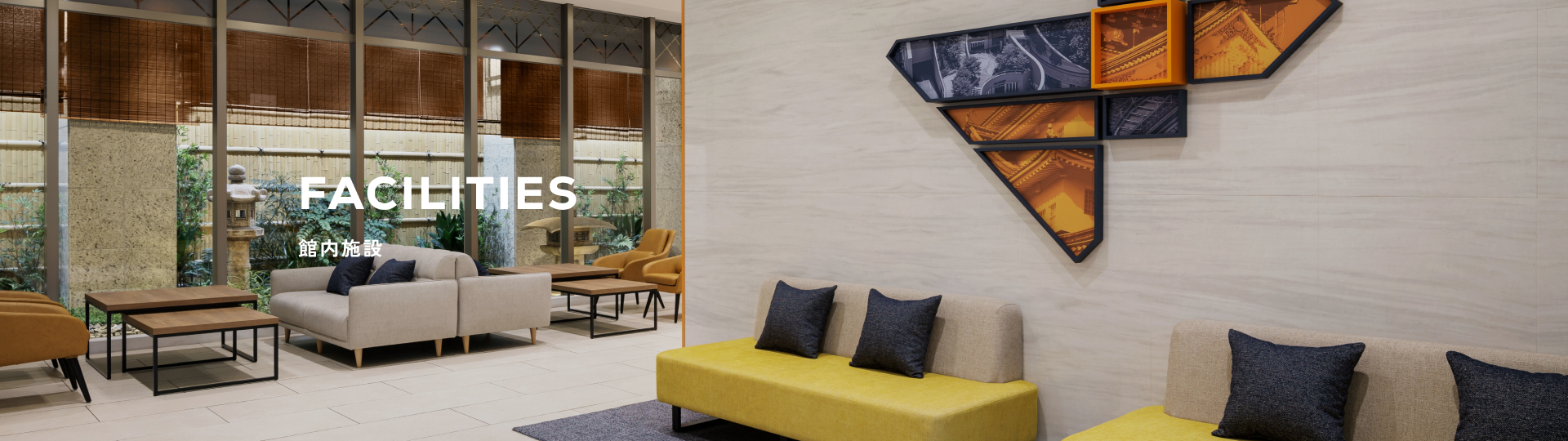 館内施設