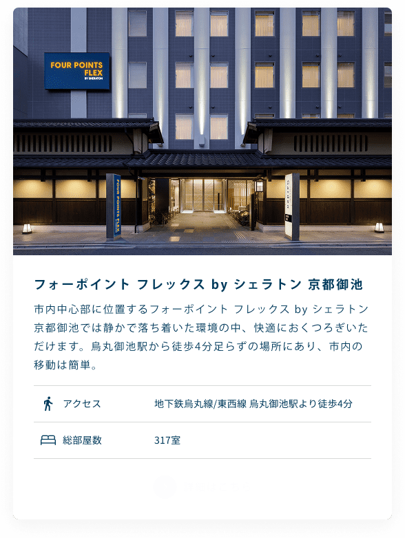 フォーポイント フレックス by シェラトン 京都御池
