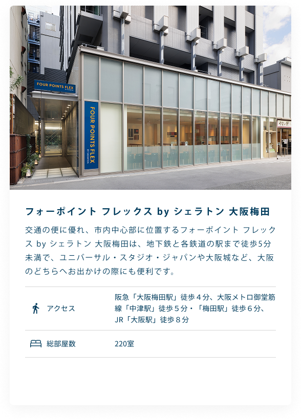 フォーポイント フレックス by シェラトン 大阪梅田