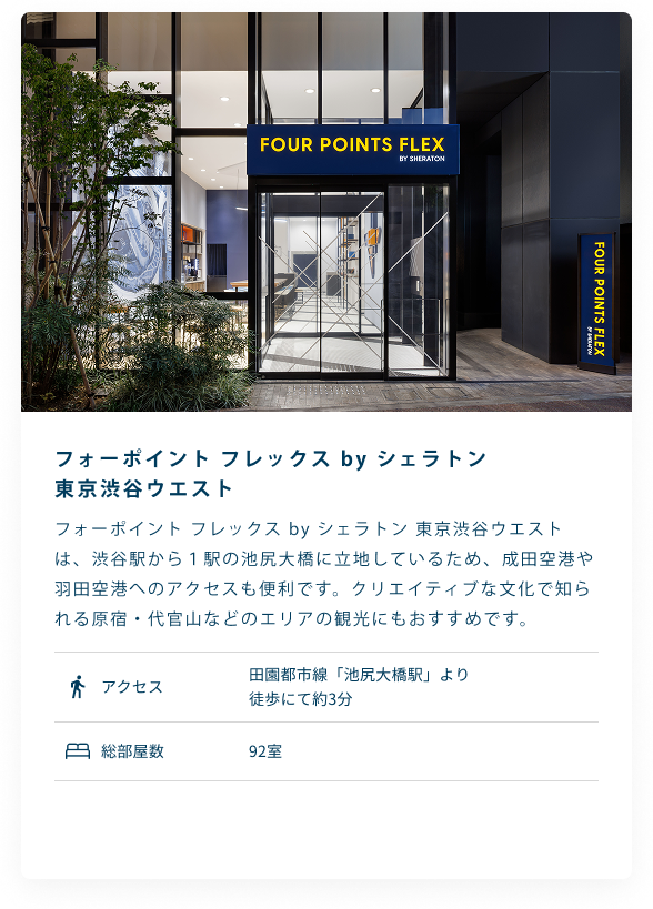フォーポイント フレックス by シェラトン 東京渋谷ウエスト