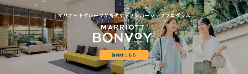 [ マリオットグループが提供するメンバーシッププログラム ] MARRIOTT BONVOY 詳細はこちら