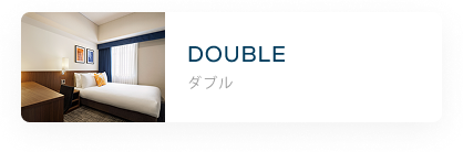 ダブル