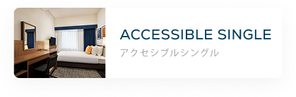アクセシブルシングル