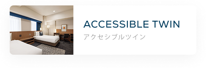 アクセシブルツイン