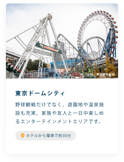 東京ドームシティ