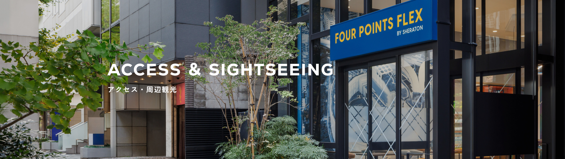 アクセス・周辺観光