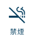 禁煙