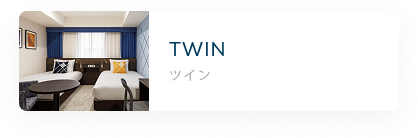 ツイン
