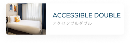 アクセシブルダブル