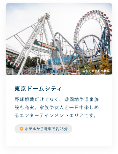 東京ドームシティ