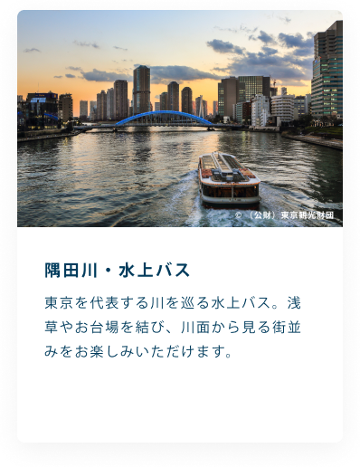 隅田川・水上バス