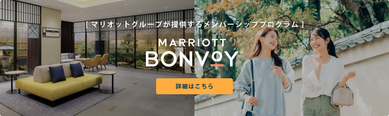 [ マリオットグループが提供するメンバーシッププログラム ] MARRIOTT BONVOY 詳細はこちら