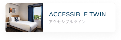 アクセシブルツイン