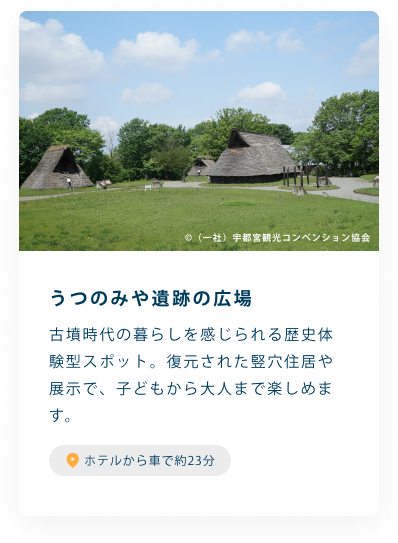 うつのみや遺跡の広場