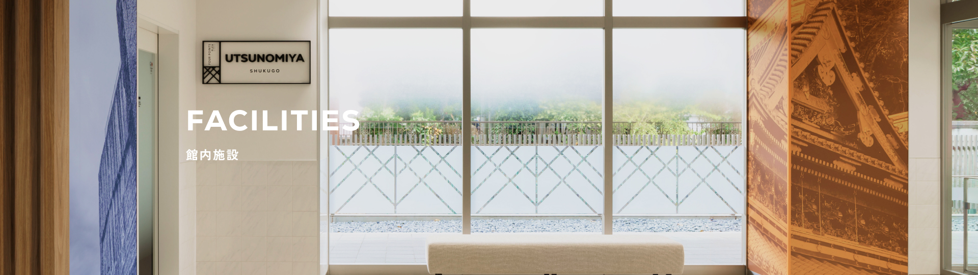 館内施設