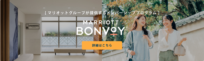 [ マリオットグループが提供するメンバーシッププログラム ] MARRIOTT BONVOY 詳細はこちら