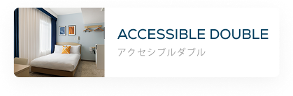 アクセシブルダブル