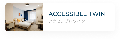 アクセシブルツイン
