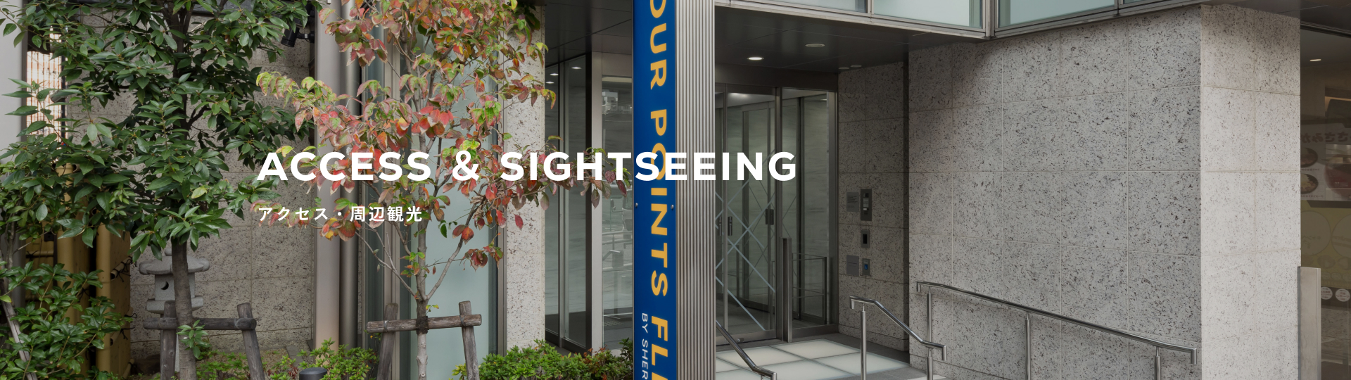 アクセス・周辺観光