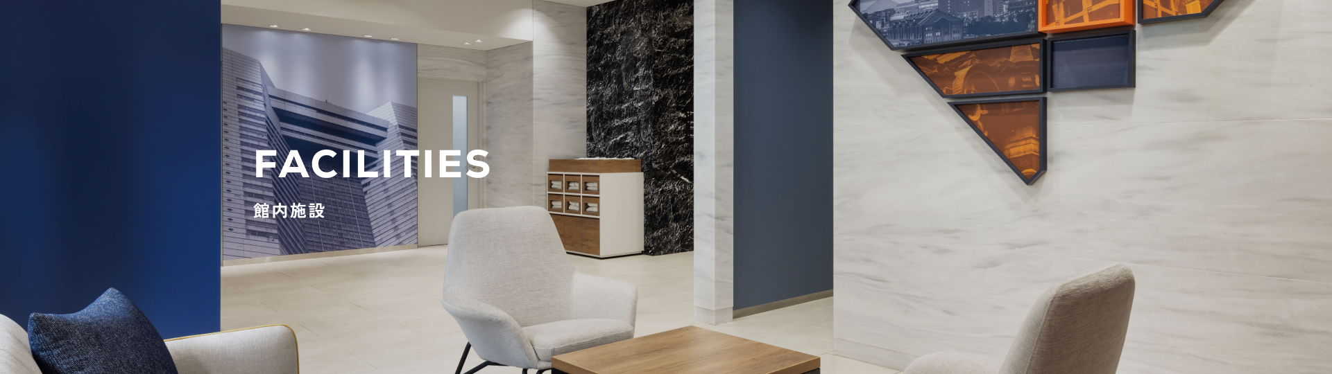 館内施設