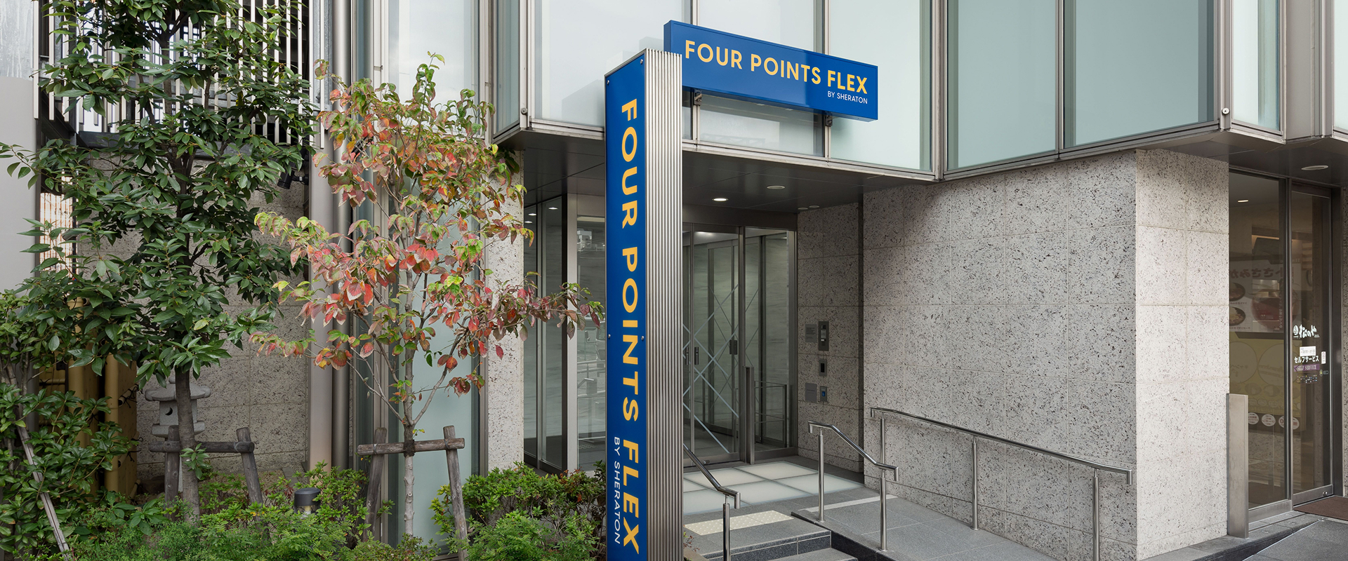 フォーポイント フレックス by シェラトン 横浜駅西